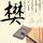 金枝欲孽2